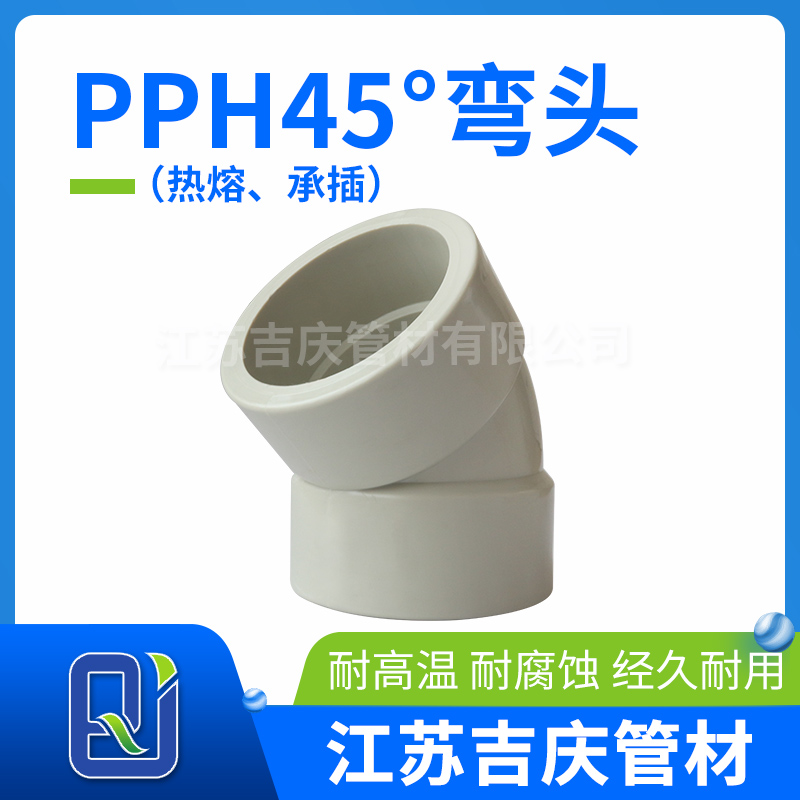 PPH45°彎頭（熱熔、承插）